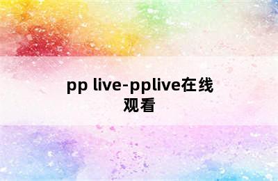 pp live-pplive在线观看